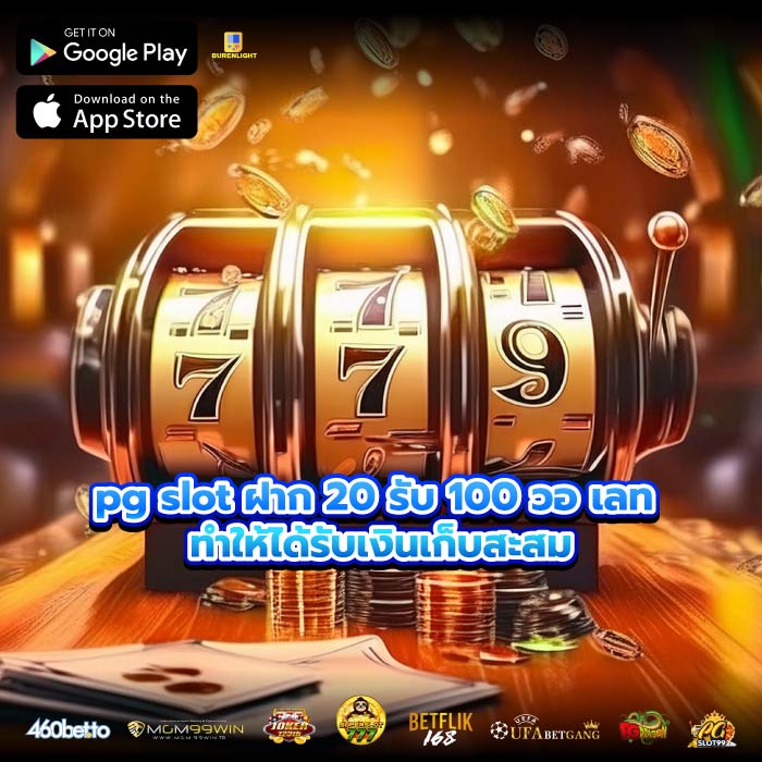 pg slot ฝาก 20 รับ 100 วอ เลท ทำให้ได้รับเงินเก็บสะสม